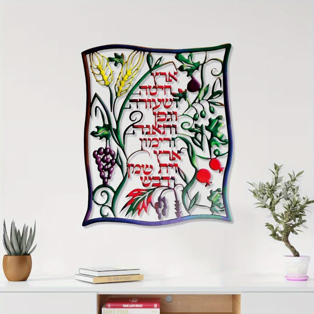 Wall Art - CIFBUY Metall-Wandkunst, jüdisches Shiviti-Schild, hebräische Dekoration,